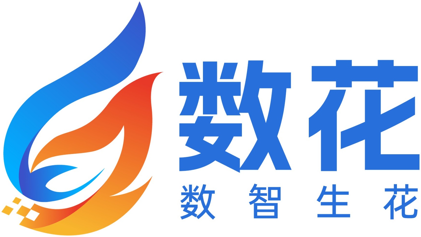 数花